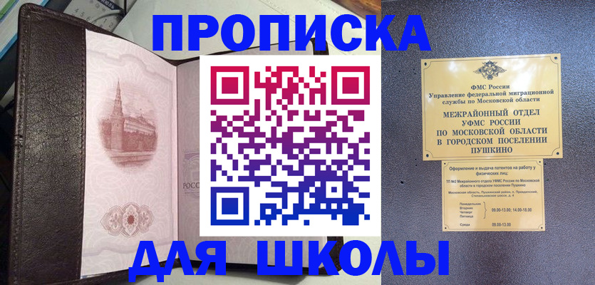 временная регистрация для школы в Королёве