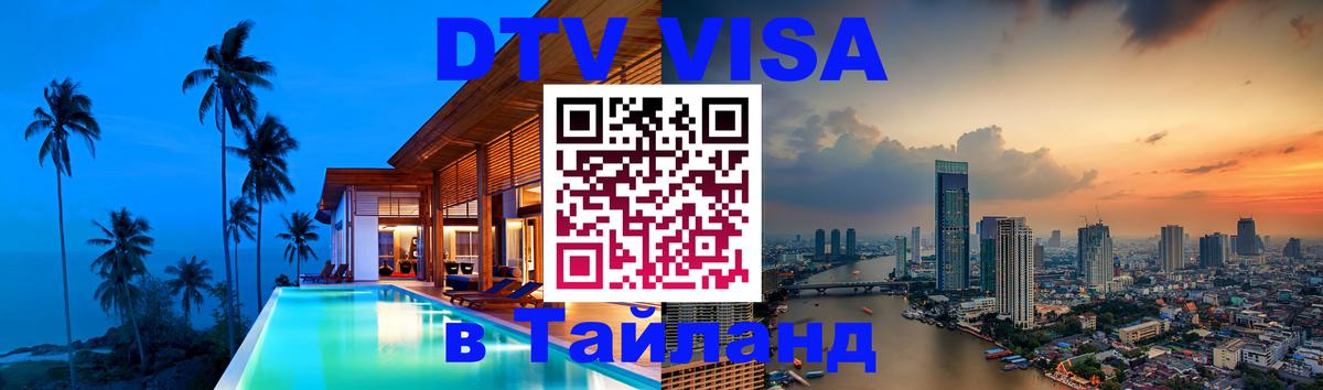 Оформить DTV визу в Тайланд 