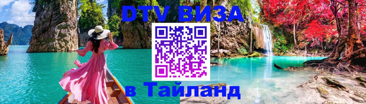 Купить DTV визу в Таиланд 
